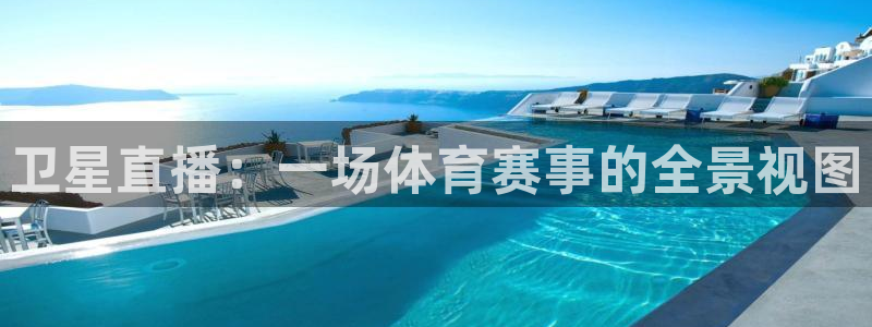 小九足球直播在线观看高清：卫星直播：一场体育赛事的全景视图