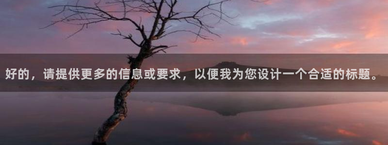 jrs小九直播低调：好的，请提供更多的信息或要求，以便我为您设计一个合适的标题。