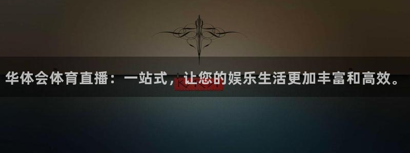 小九足球直播在线观看免费：华体会体育直播：一站式，让您的娱乐生活更加丰富和高效。