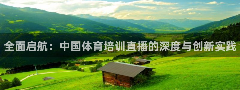 nba直播免费观看直播在线高清小九直播：全面启航：中国体育培训直播的深度与创新实践