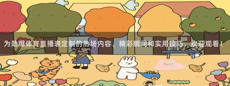 nba视频直播小九直播：为劲爆体育直播表定制的热场内容、精彩瞬间和实用技巧，欢迎观看！