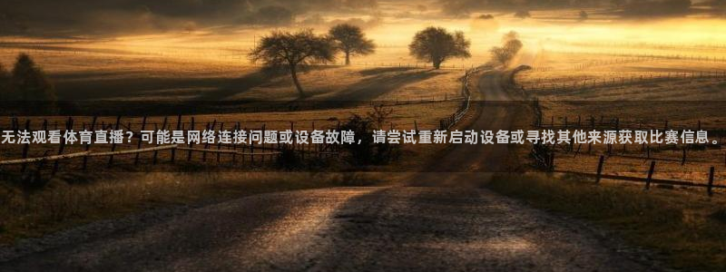 nba小九直播免费观看直播在线：无法观看体育直播？可能是网络连接问题或设备故障，请尝试重新启动设备或寻找其他来源获取比赛信息。