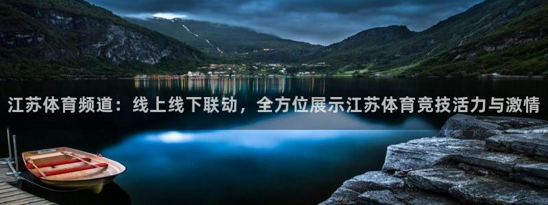 小九nba直播在线观看：江苏体育频道：线上线下联动，全方位展示江苏体育竞技活力与激情